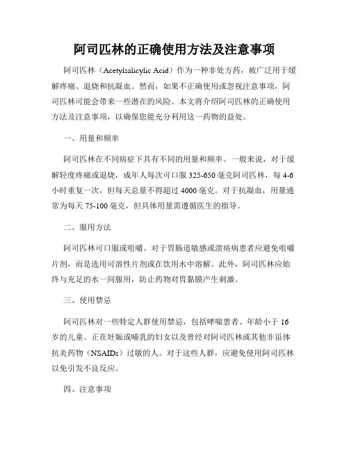 阿司匹林的正确使用方法及注意事项