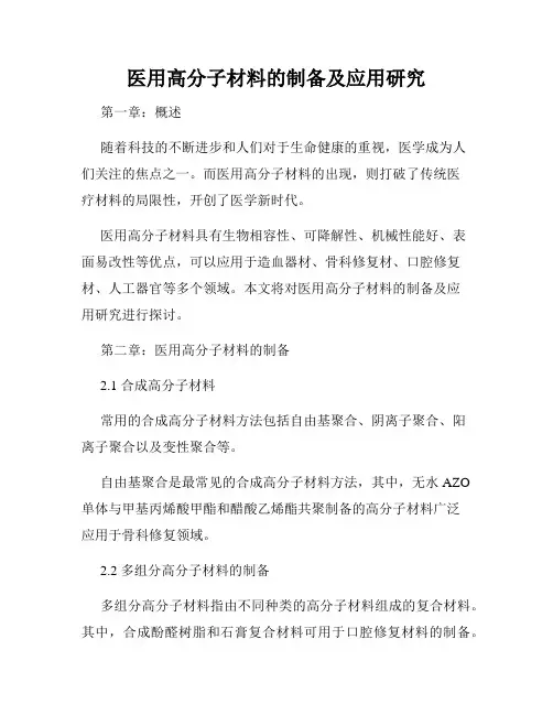 医用高分子材料的制备及应用研究