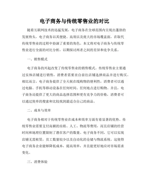 电子商务与传统零售业的对比
