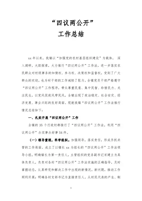 “四议两公开”工作总结