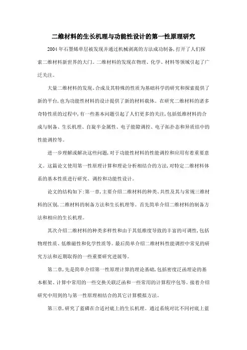 二维材料的生长机理与功能性设计的第一性原理研究