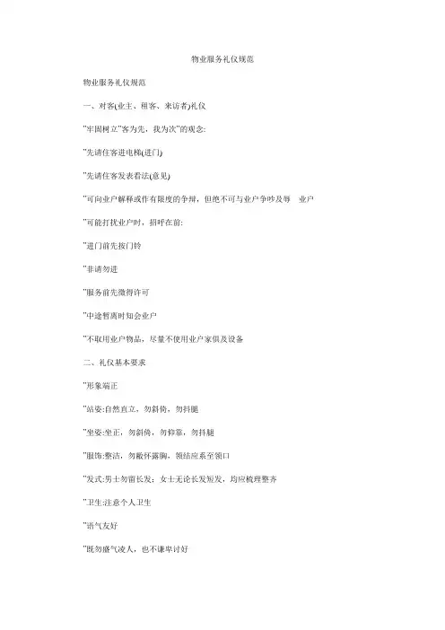 物业服务礼仪规范