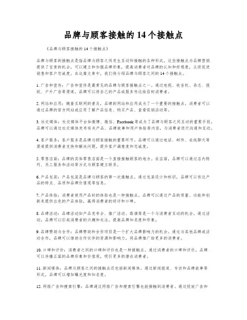 品牌与顾客接触的14个接触点