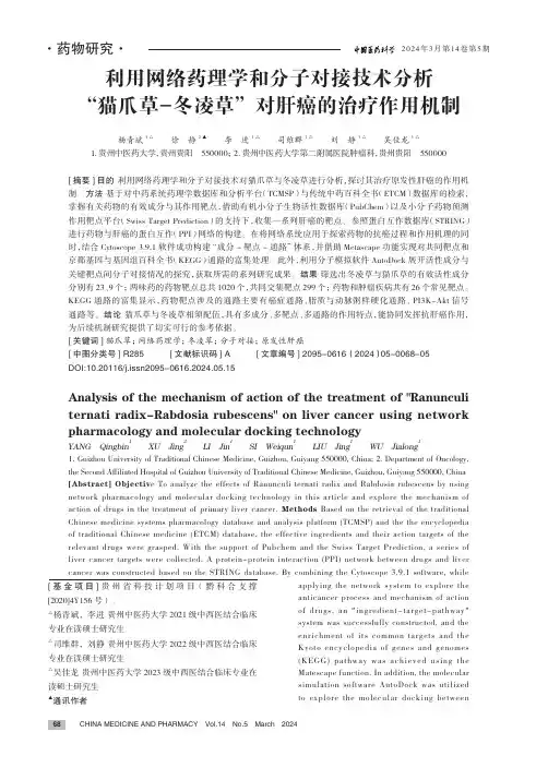 利用网络药理学和分子对接技术分析“猫爪草-_冬凌草”对肝癌的治疗作用机制