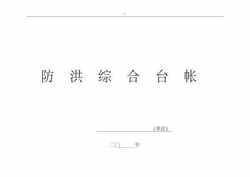防汛资料收集管理,防洪台账,防雨台账(通常)