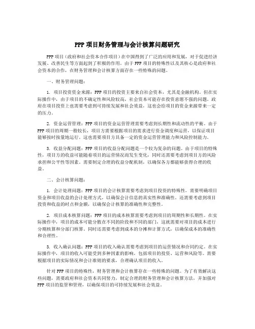PPP项目财务管理与会计核算问题研究