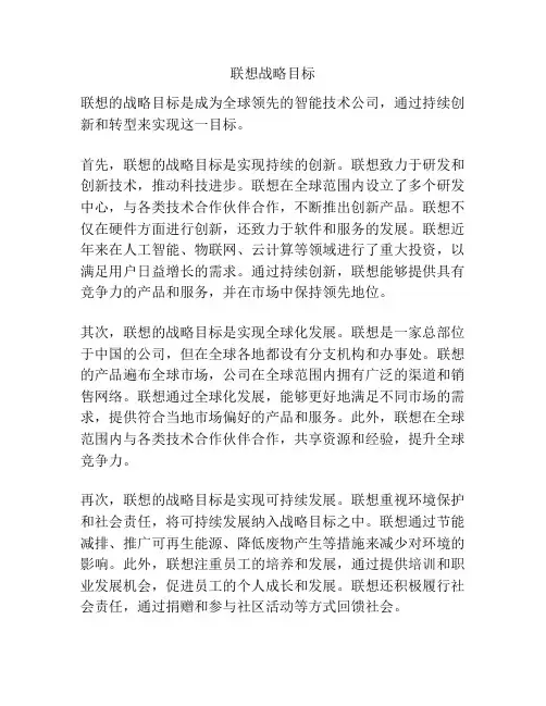 联想战略目标