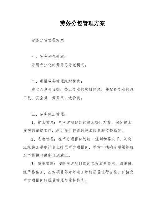劳务分包管理方案