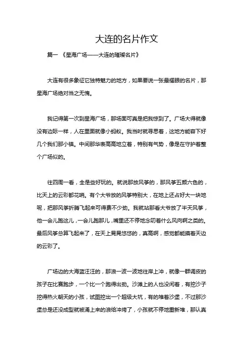 大连的名片作文