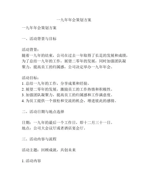 一九年年会策划方案
