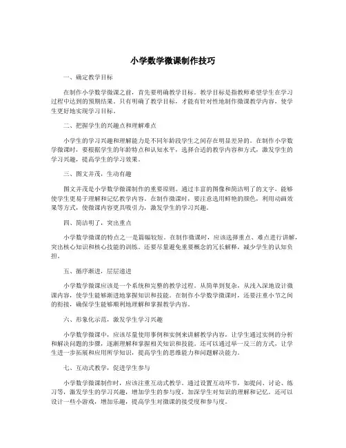 小学数学微课制作技巧