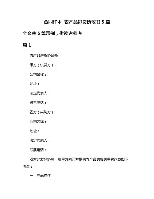 合同样本 农产品进货协议书5篇