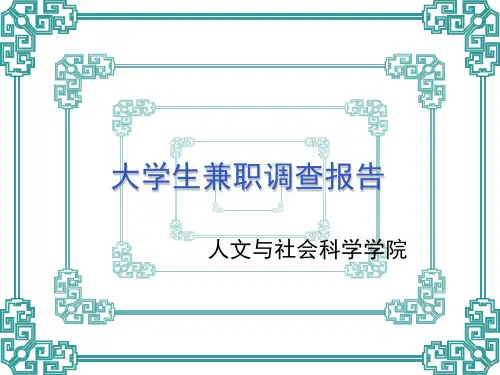 大学生兼职  附调查问卷、分析、及报告