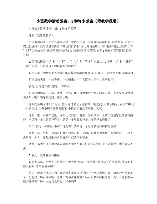 小班数学活动教案：1和许多教案(附教学反思)