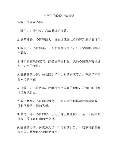 喝醉了的说说心情短语