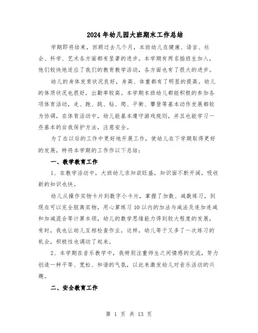 2024年幼儿园大班期末工作总结（六篇）