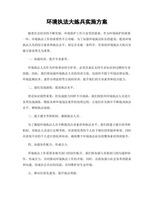环境执法大练兵实施方案