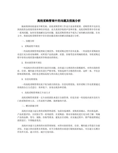 高校采购管理中的问题及措施分析