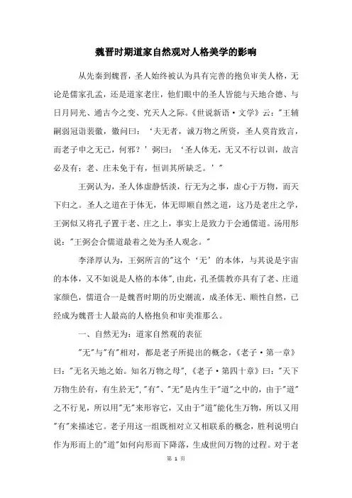 魏晋时期道家自然观对人格美学的影响
