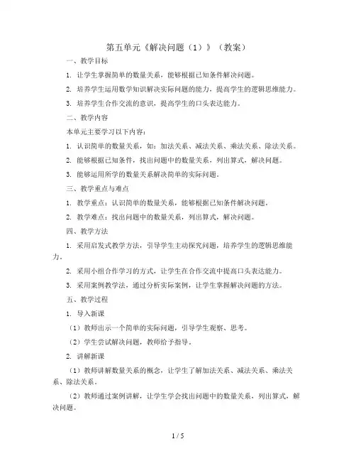 第五单元《解决问题(1)》(教案)三年级上册数学人教版
