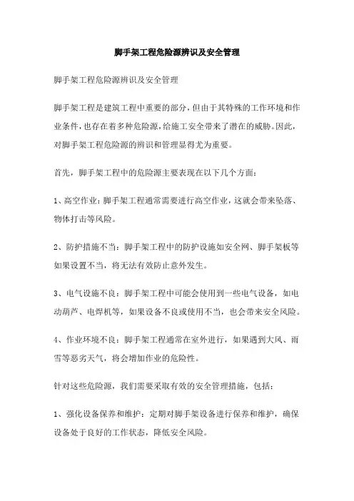 脚手架工程危险源辨识及安全管理