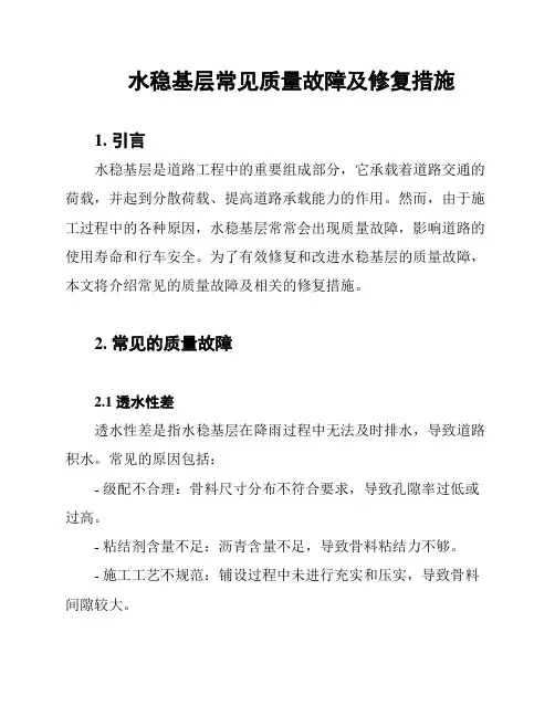 水稳基层常见质量故障及修复措施