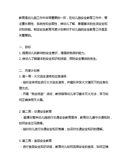 幼儿园安全教育月度计划表 幼儿园安全