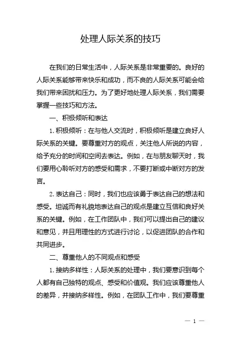 处理人际关系的技巧