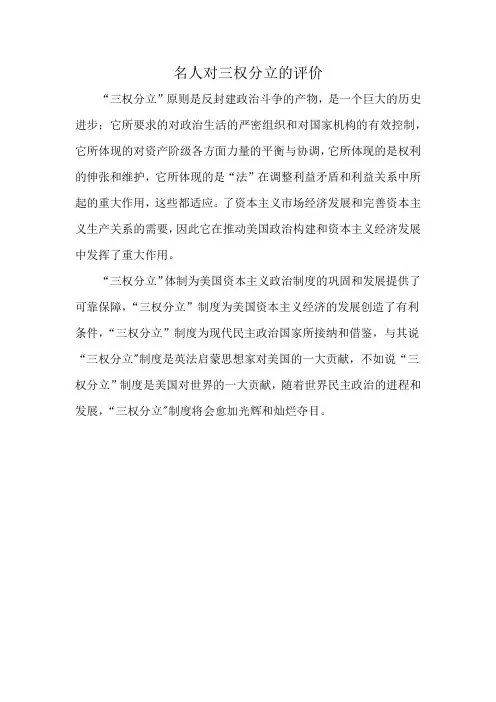 名人对三权分立的评价