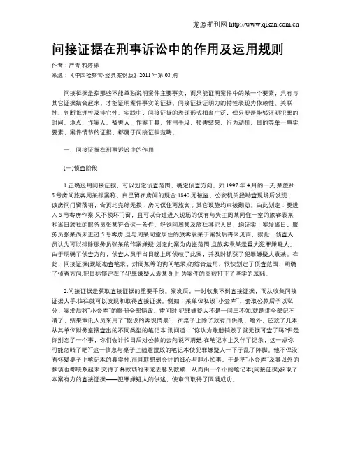 间接证据在刑事诉讼中的作用及运用规则 .doc