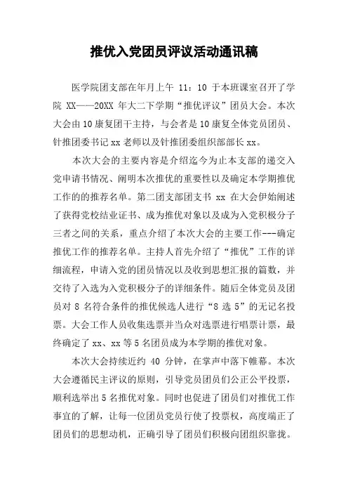 推优入党团员评议活动通讯稿