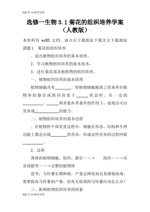 [K12学习]选修一生物3.1菊花的组织培养学案(人教版)