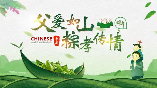 父爱如山粽孝传情端午节父亲节ppt模板