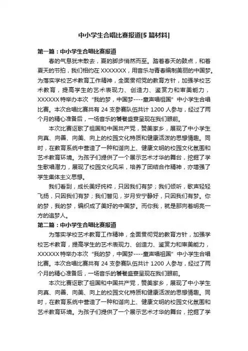 中小学生合唱比赛报道[5篇材料]
