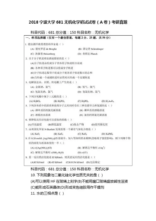 2018宁波大学681无机化学初试试卷（A卷）考研真题