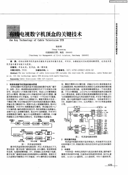 有线电视数字机顶盒的关键技术