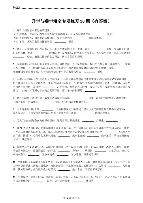(1211)《升华与凝华》填空专项练习30题1ok  6页