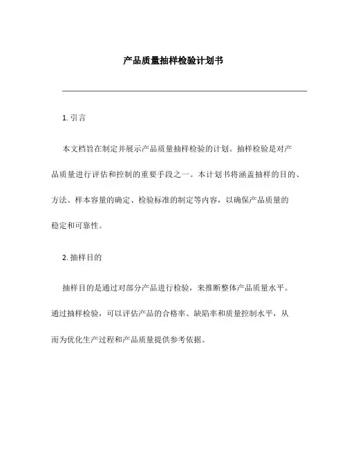 产品质量抽样检验计划书