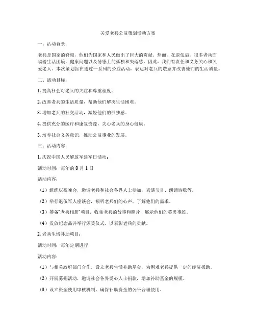 关爱老兵公益策划活动方案