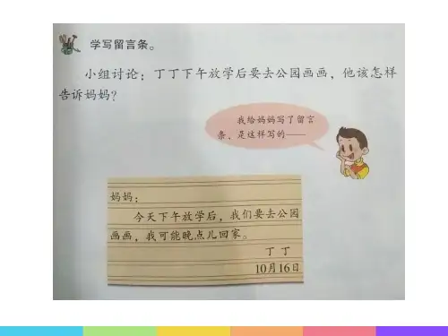 新部编版二年级上册语文学写留言条(课件)
