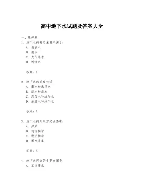 高中地下水试题及答案大全
