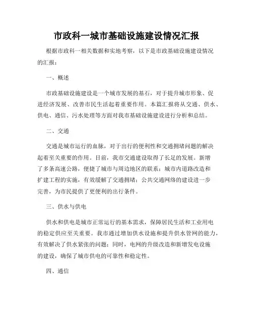市政科一城市基础设施建设情况汇报