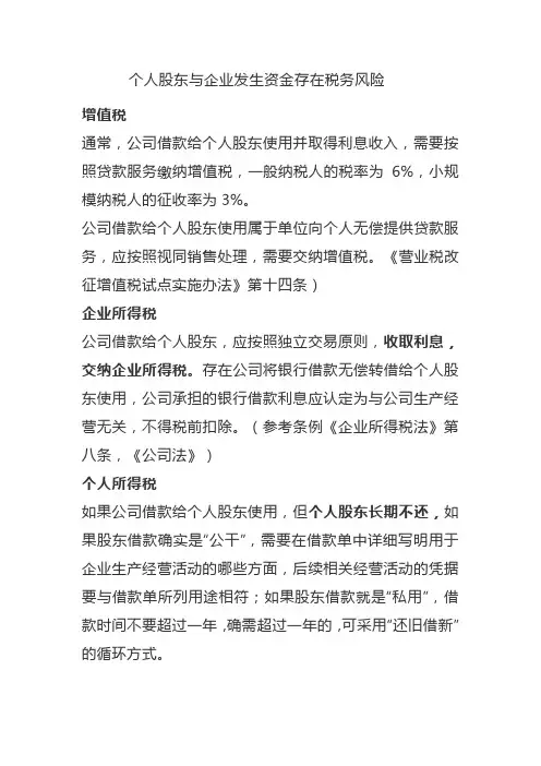 个人股东与公司资金往来产生的税务风险分析