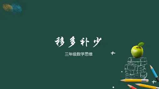 三年级数学思维移多补少问题解析
