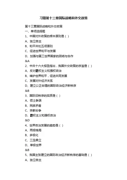 习题第十三章国际战略和外交政策