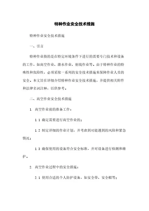 特种作业安全技术措施