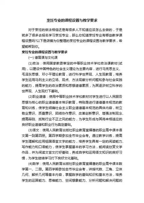 烹饪专业的课程设置与教学要求
