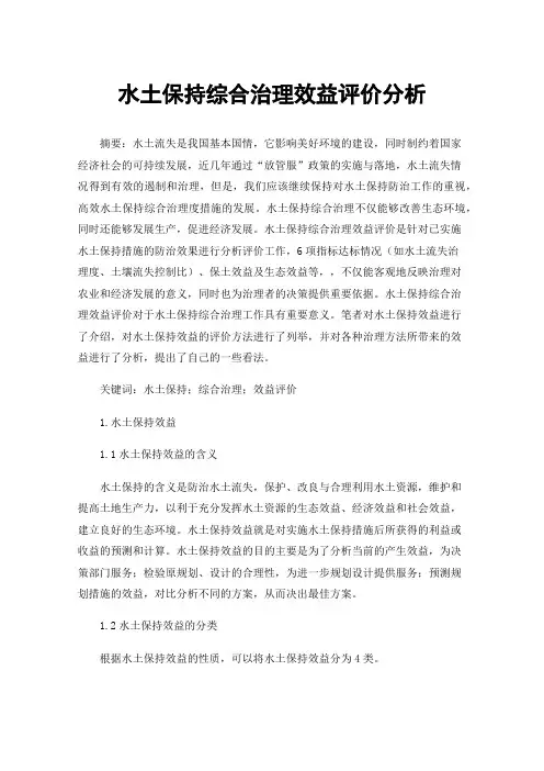 水土保持综合治理效益评价分析