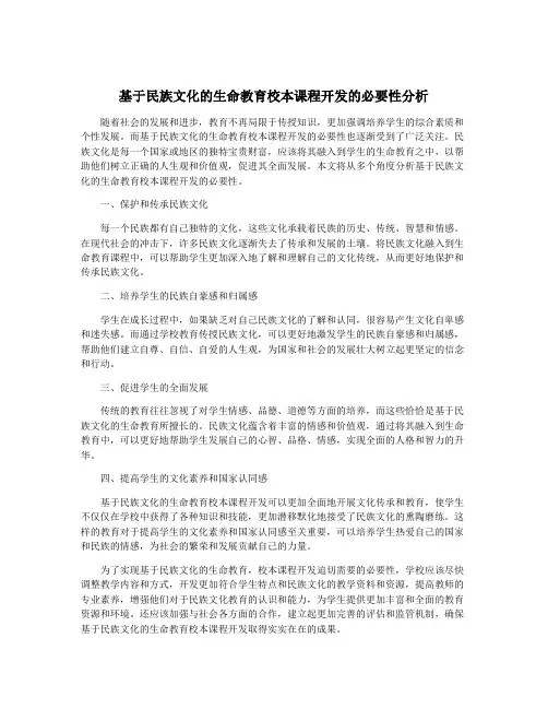 基于民族文化的生命教育校本课程开发的必要性分析