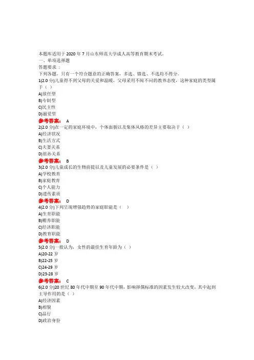2020年山东师范大学函授家庭教育研究期末考试试题题库